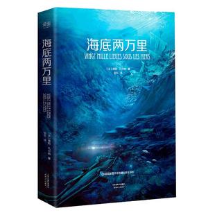 海底两万里正版书原著 凡尔纳著 全译本法国图书馆馆藏古版七年级下册必读课外书中小学生初一青少年版世界名著畅销排行榜
