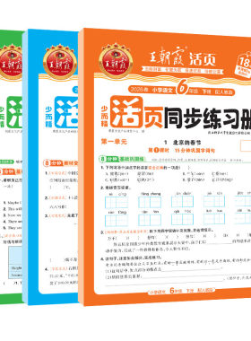 2026春下王朝霞活页同步练习册