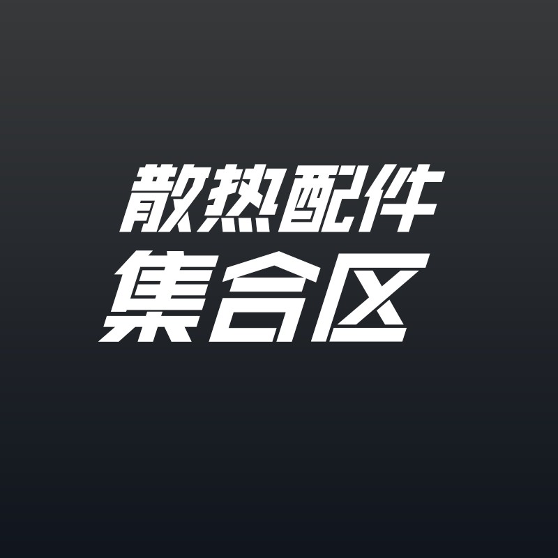 散热器配件导磁条铜片导热贴石墨硅胶