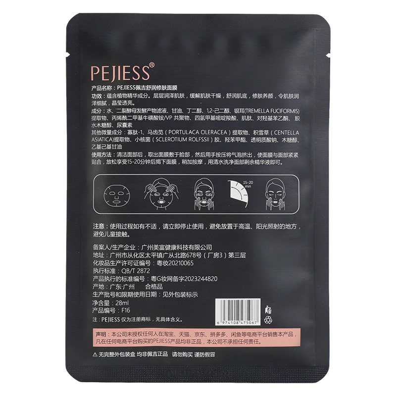 正品已审核佩吉舒润修肤面膜