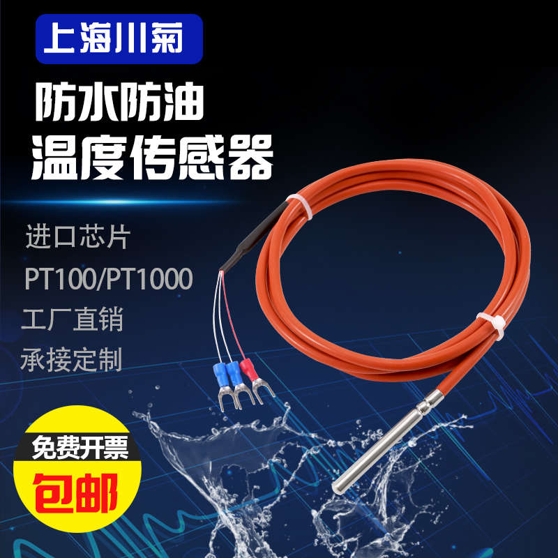 进口二三四线制pt100/pt1000温度传感器铂热电阻 硅胶线防水探头