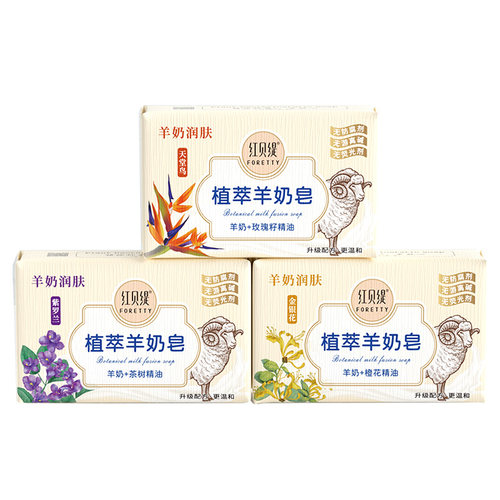 红贝缇羊奶皂手工精油皂保湿润肤洗澡洗脸舒爽羊脂沐浴清洁香皂女