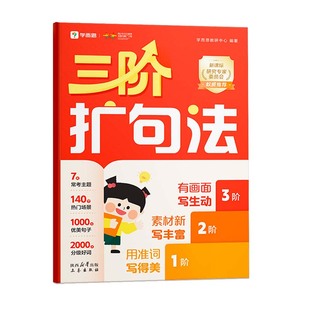 学而思三阶扩句法紧扣新课标同步语文小学教材小学作文方法书1-6年级140个高热度场景2000+分级好词素材优美句子看图写话晨读晚诵