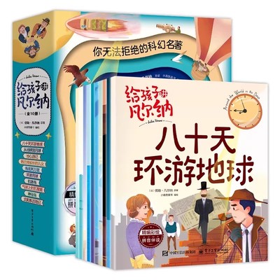 全套10册给孩子讲凡尔纳注音版