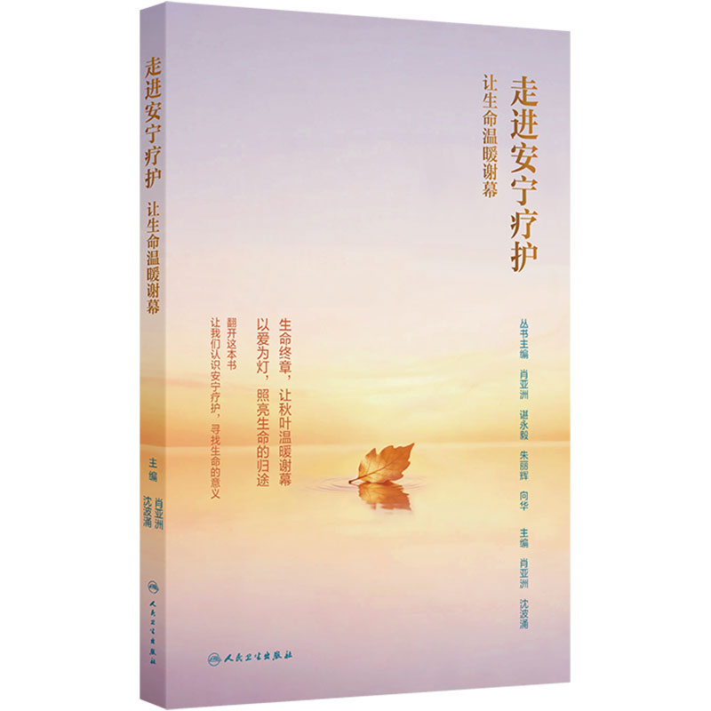 走进安宁疗护让生命温暖谢幕安宁疗护自我护理用心陪伴 尊重生命音乐疗法放松倾听肖亚洲家庭医生沈波涌人卫人民卫生出版社