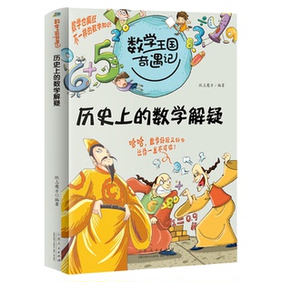 历史上的数学解疑 数学王国奇遇记系列 小学生趣味数学故事书