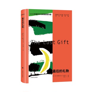 最后的礼物 2021年诺奖作家古尔纳作品 [英]阿卜杜勒拉扎克·古尔纳  著 宋佥 译 附获奖感言未删节全译  上海译文出版社 正版