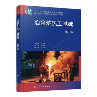 冶金炉热工基础 第三版 冶金生产中气体流动 燃料及燃烧 热量传递 耐火材料 余热利用 高等职业教育冶金技术 材料成型等专业教材