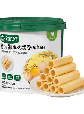 宝宝馋了高钙黄油鸡蛋卷儿童零食