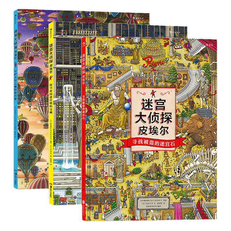 浪花朵朵迷宫大侦探皮埃尔3册