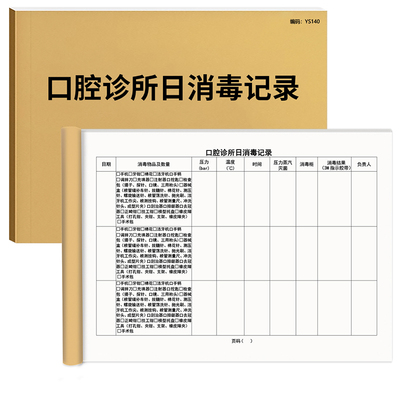 口腔诊所日消毒100页加厚京科