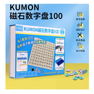 日本kumon磁石100数学启蒙百数板
