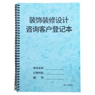 装饰装修客户咨询登记本装修预算表装饰装修设计咨询登记表装修客户跟进记录家装客户进店记录修顾客档案本