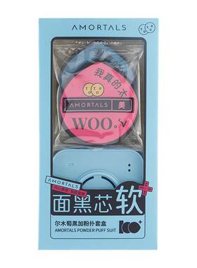 尔木萄黑加粉扑底妆均匀服帖