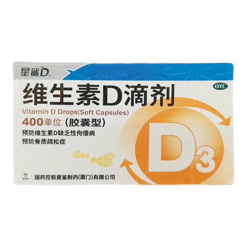 星鲨维生素D滴剂400单位软胶囊促钙吸收儿童正品骨质疏松佝偻病