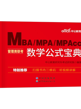 2027年199管理类联考数学公式宝典手册MBA考研MPAcc历年真题卷MPA套卷396经济类2026精点大全27管综教材书资料高数1000题学霸笔记