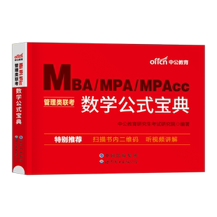 2027年199管理类联考数学公式宝典手册MBA考研MPAcc历年真题卷MPA套卷396经济类2026精点大全27管综教材书资料高数1000题学霸笔记