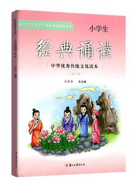 小学生经典诵读第八册注音版 四年级下册 经典诵读推荐书目 王菘舟主编中华优秀传统文化教育读本浙江古籍出版社1-6年级古文古诗词