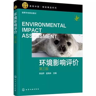 【官方正版速发】环境影响评价第三版3版 李淑芹 孟宪林 编 高等院校环境科学教材 环评工程师入门教材 环境影响评价技术方法 HG