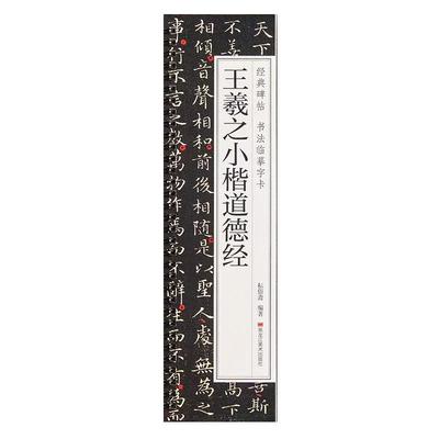 【现货正版】王羲之小楷道