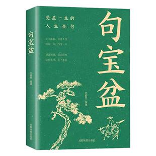 句宝盆+办事艺术全知道+说话艺术全知道【全3册】字字珠玑说透人性高情商沟通术人生哲理精选金句集字字珠玑说透人性改变人生书籍