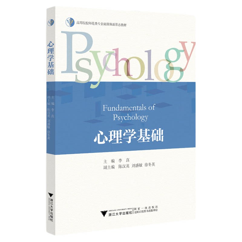 心理学基础(高等院校师范类专业融媒体新形态教材)/李真/浙江大学出版社