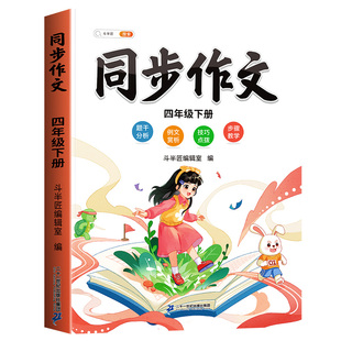四年级下册同步作文人教版2026新版上册四上小学语文小学生优秀满分分类作文书大全仿写素材积累写作训练技巧书4五感法范文斗半匠