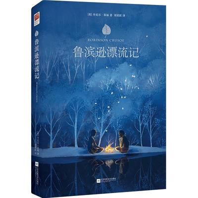 鲁滨逊漂流记中文版原著完整版