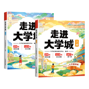 走进大学城少年版这才是我想要的大学高考志愿填报指南介绍中国百所名校图册从小学规划大学的书理想211/985排名院校到升学讲解析