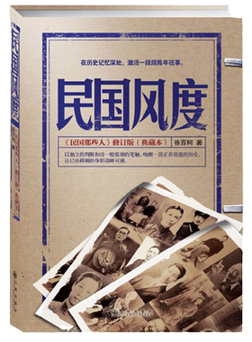 当当网 民国风度 正版书籍