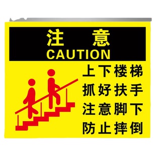 上下楼梯注意安全提示贴抓好扶手防止摔倒标示牌墙贴小心台阶当心跌倒滑倒提醒警示牌标识牌贴纸标志牌提示牌