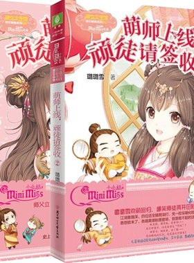 [意林官方]意林小小姐 萌师上线 顽徒请签收1+2 共2本套装 爆笑上市 淑女文学馆 欢乐联萌系列 青春文学小说  意林官方直营店