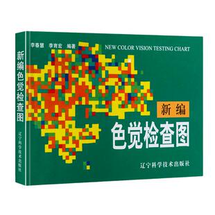 新编色觉检查图(第2版)体检色觉检查图谱征兵驾照体检视力自检色觉障碍色弱测试检查图谱色盲本色盲色弱检测图色盲检测图辨色书籍