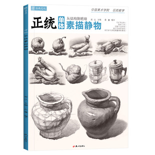 正统单体素描静物  2023零基础初学者入门从几何体到单体静物明暗结构素描美术生专用临摹画册范本高考联考高清教程教材书籍
