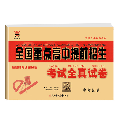 全国重点高中提前招生试题数学
