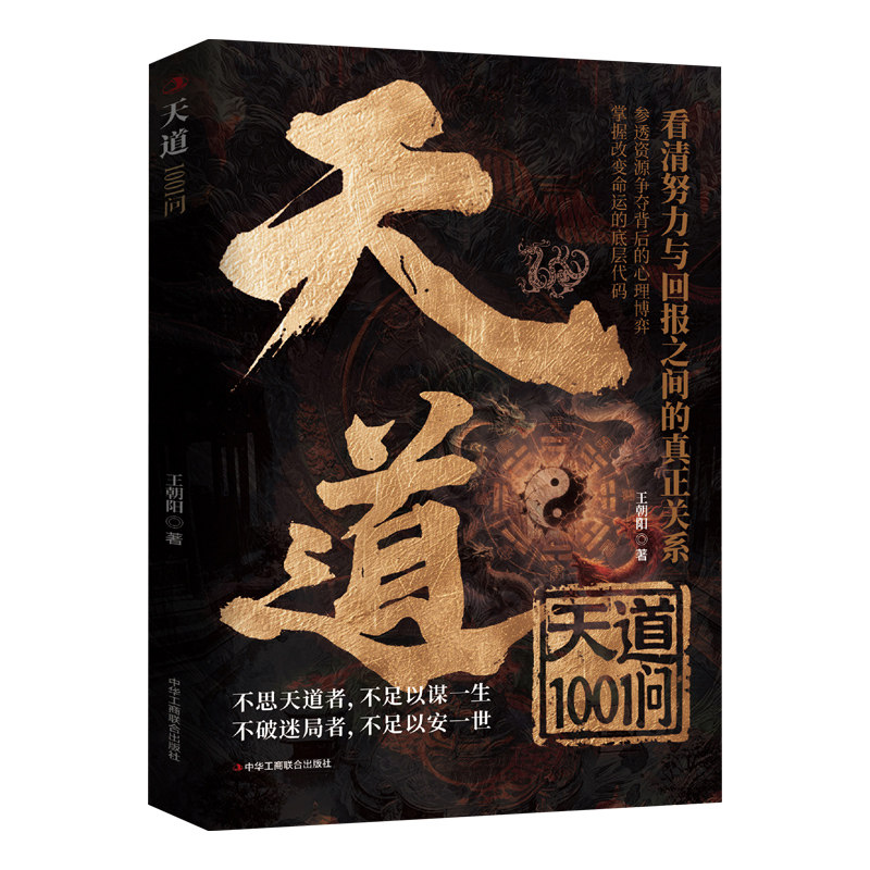 天道1001问正版原著看清努力与回报之间的真正关系参透资源争夺背后的心理博弈 掌握改变命运的底层代码 成功励志畅销书籍排行榜