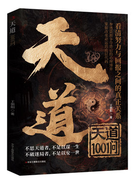 天道1001问正版王朝阳原著