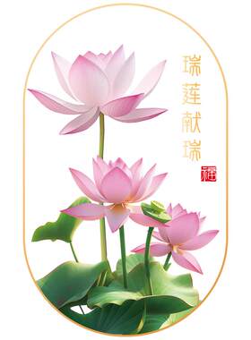 国风荷花静电自粘防水防撞贴纸