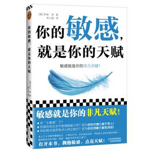 你的敏感 就是你的天赋 伊米·洛著 心理自助指南书 打开本书拥抱敏感点亮天赋 敏感原生家庭人际关系情商情绪励志书籍 新华正版
