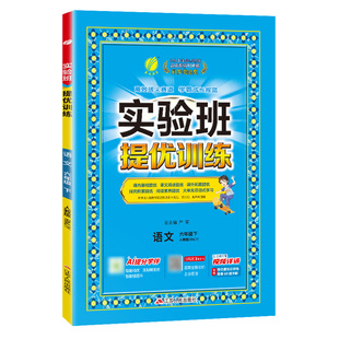 2026春版实验班提优训练语文数学英语人教苏教译林江苏版小学生一1二2三3四4五5六6年级上下册同步练习课课练阅读组合精练提高教辅