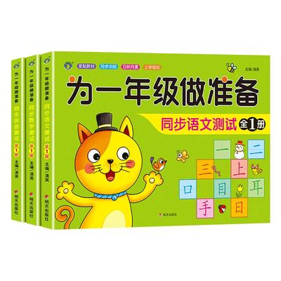为一年级做准备全套3本数学+拼音