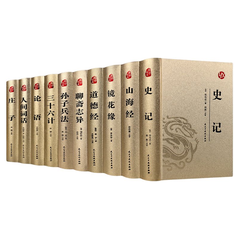 中国古典文学名著全10册精装完整版无删减山海经史记镜花缘道德经聊斋志异孙子兵法三十六计论语人间词话庄子青少年版国学经典书籍
