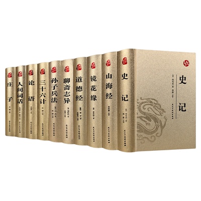 中国古典文学名著全10册精装完整版无删减山海经史记镜花缘道德经聊斋志异孙子兵法三十六计论语人间词话庄子青少年版国学经典书籍