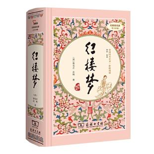 当当网正版书籍 红楼梦 精装版高中语文读整本书阅读 全本120回 足本典藏无障碍疑难字注音解词释义文学经典国学名著 商务印书馆
