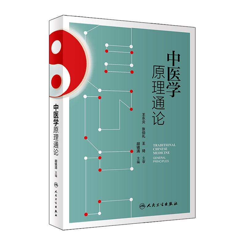 中医学原理通论 人卫版 永炎 胡镜清 基础理论基本思维理论经络腧穴诊断针灸针刺中药方剂养生人民卫生出版社医学类中医书籍大全