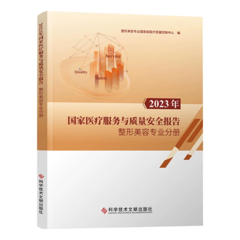 2023年国家医疗服务与质量安全报告整形美容专业分册 整形美容专业国家级医疗质量控制中心 美容整形外科学质量管理安全管理书籍