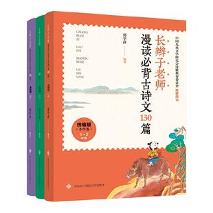 当当网正版童书 长辫子老师漫读必背古诗文全3册 郭学萍著130篇 一二三四五六年级统编版小学语文教材古诗词暑期学习诗词背诵