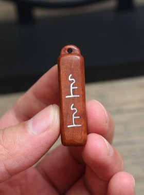 雷击枣木上上签银丝镶嵌挂件吊坠道家法器随身配饰老料深色精雕手