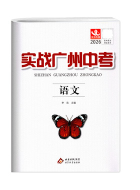 2026新版实战广州中考广州专用