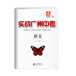 现货2026新版 实战广州中考语文数学英语物理化学思想品德道德与法治历史广州专用版模拟真题试卷经典真题广州冲刺名校总复习资料